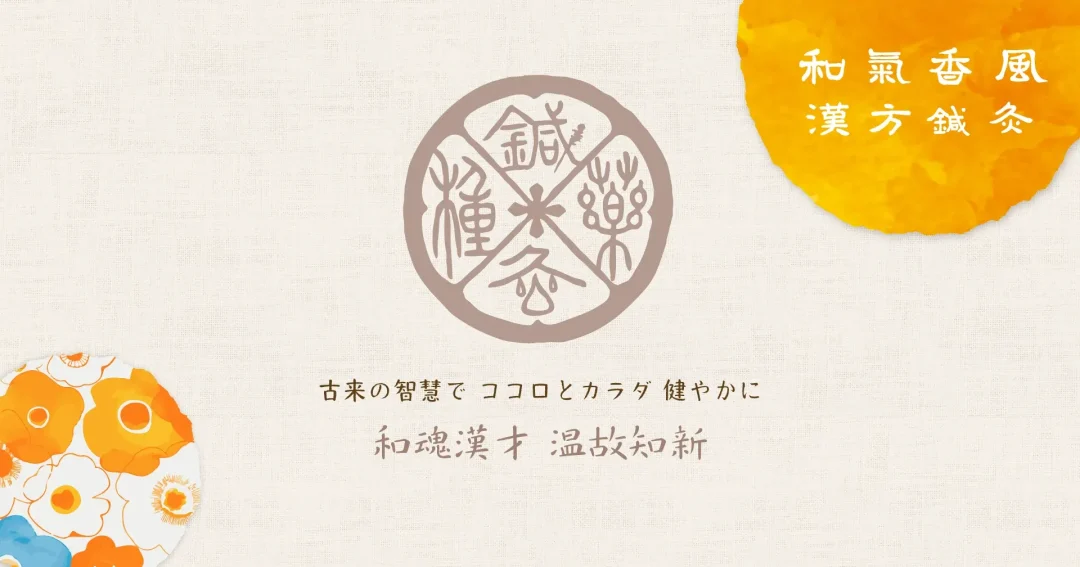 自由が丘の漢方薬+鍼灸 和氣香風